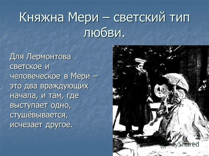 Лермонтов Княжна мери. Княжна мери светское общество. Княжна мери краткое содержание.