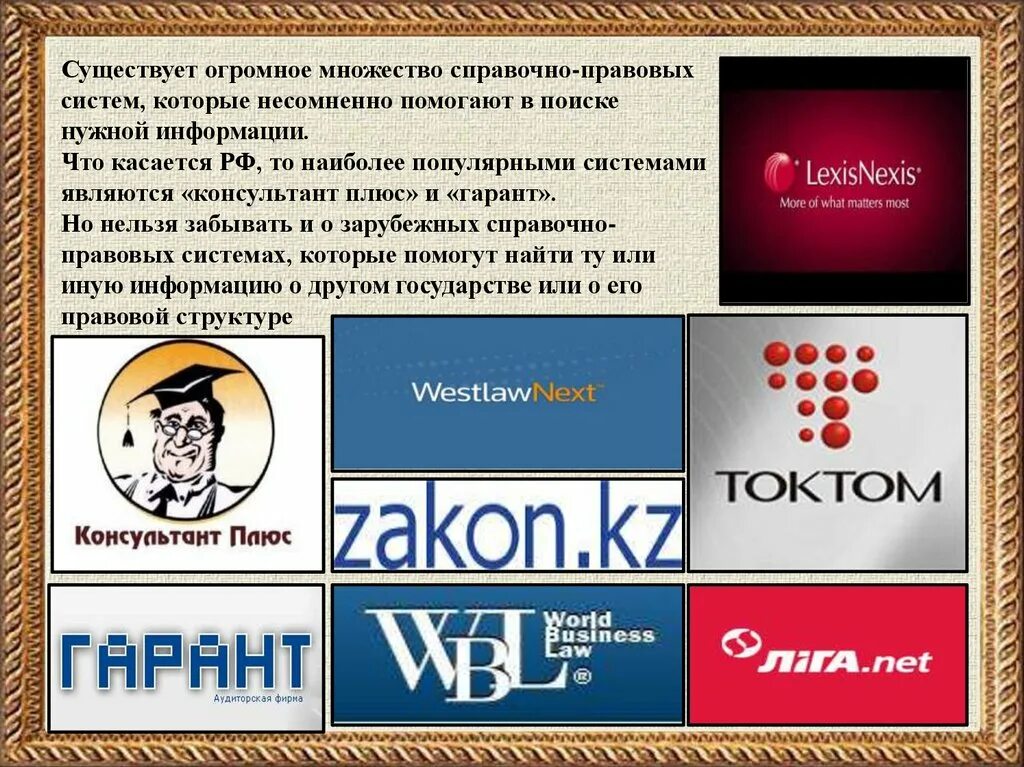 Информационным банком спс. Справочно-правовые системы. Первая справочно-правовая система. Справочные правовые системы. Справочно-правовые системы спс России.