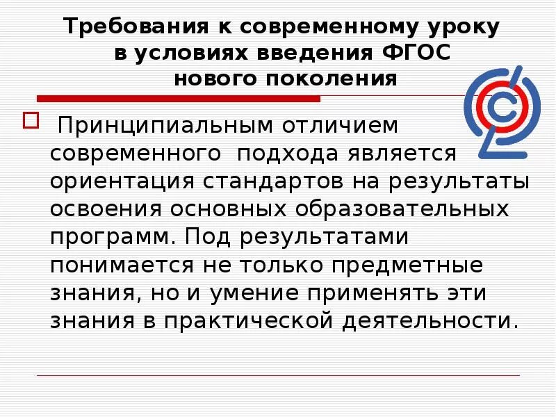 Современный урок в условиях реализации ФГОС. Современный урок в условиях введения ФГОС. Современный урок в условиях внедрения ФГОС. Требования к современному уроку. Реализации фгос история