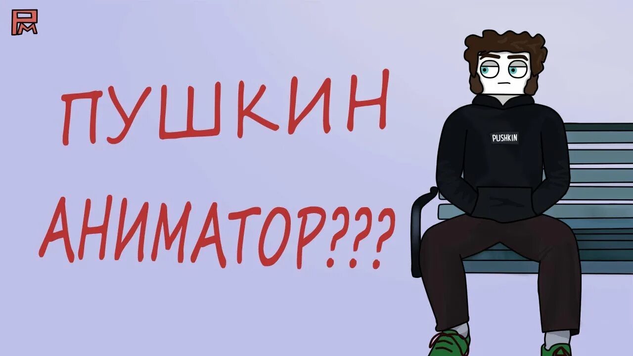 Если бы пушкин был. Аниматор пушкин. аниматор пушкина. что если бы пушкин был аниматором шутки.