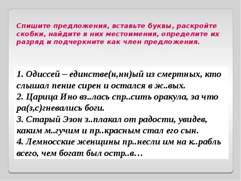 Спишите. Раскройте скобки. Подчеркните местоимения.. Спишите предложения раскрывая скобки. Спишите подчеркните местоимения определите их разряд. Найдите в тексте местоимения определите их разряд. Как подчеркивать вопросительные местоимения в предложении