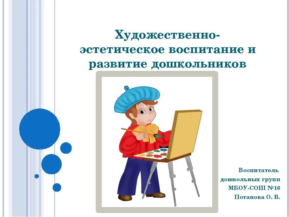 Художественно-эстетическое воспитание в ДОУ. Художественное эстетическое воспитание. Эстетическое воспитание детей дошкольного возраста. Направления работы по художественно-эстетическому развитию.