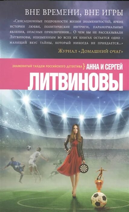 Вне игры аудиокнига. Анна и сергей литвиновы. Вне игры харлан кобен. Аудиокниги вне игры. Аудиокниги вне игры.