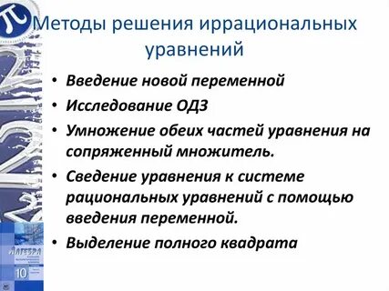 Методы решения иррациональных уравнений презентация