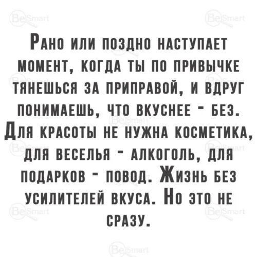 Рано или поздно наступает момент когда по привычке тянешься. Рано или поздно наступает момент когда ты тянешься за приправой. Тянешься за приправой и вдруг.