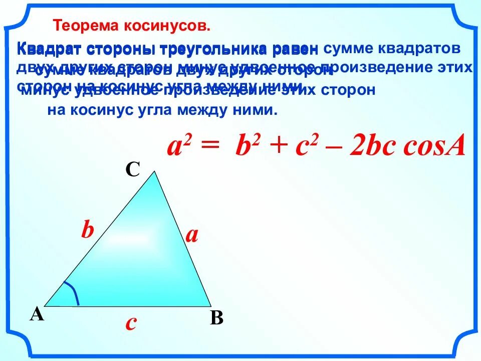 Сторона треугольника 8. Нахождение стороны треугольника через синус. Формула нахождения стороны треугольника через косинус. Формула косинусов в треугольнике для нахождения стороны. Как найти сторону треугольника через синус.