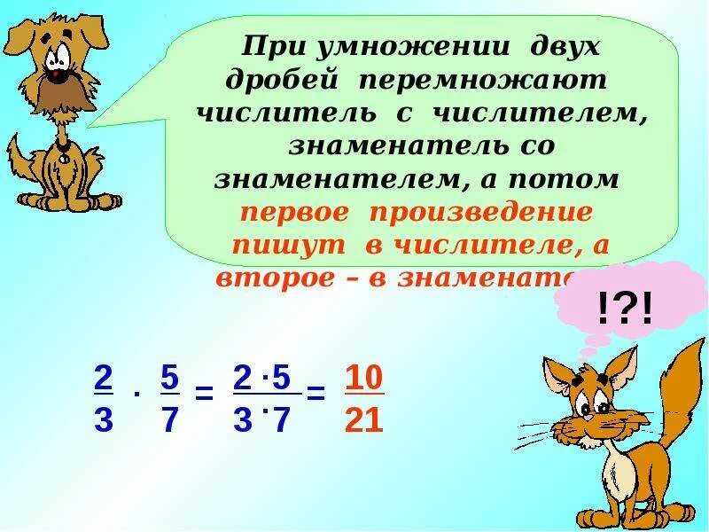 Умножение обыкновенных дробей. Презентация на тему умножение дробей. Умножение обыкновенных дробей презентация. Умножение обыкновенных дробей п. Умножение дробей 3 7 5