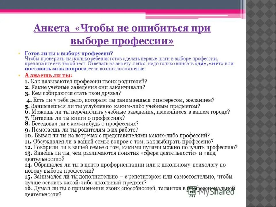 Тест на определение будущей профессии. Анкета выбор профессии. анкета для выбора профессии для школьников. опрос по профориентации. анкета для школьников по профориентации.
