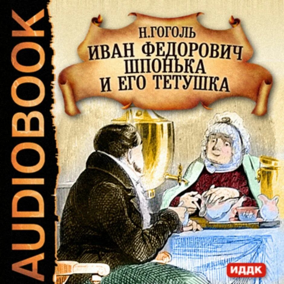 Аудиокниги ивана. Иван Фёдорович Шпонька и его тётушка книга. Гоголь Иван Федорович Шпонька и его тетушка. Иван Федорович шпонькокнига. Вечера на хуторе близ Диканьки Иван Федорович Шпонька и его тетушка.