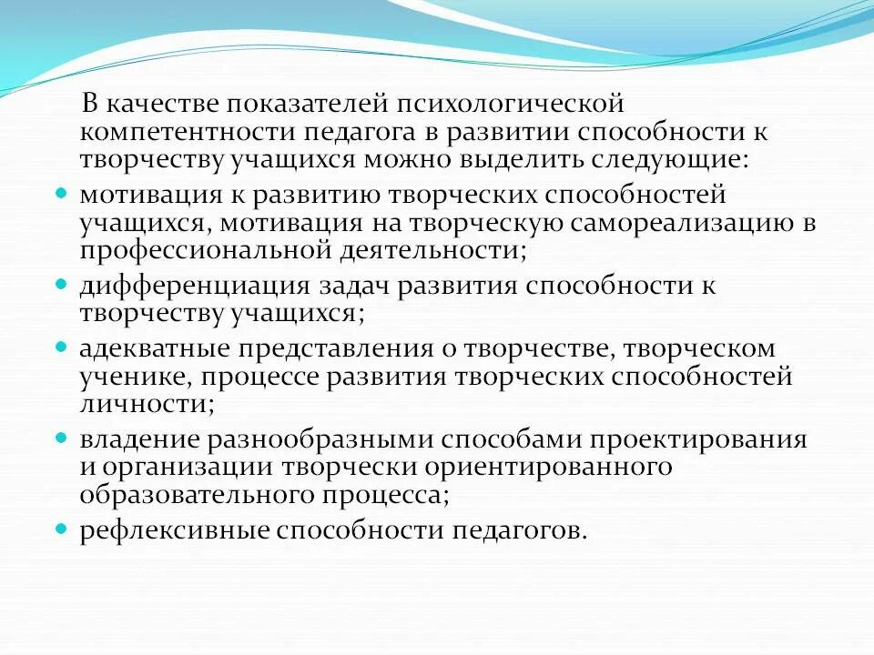 Повышения творческой мотивации. Развитие профессиональных компетенций педагога. Психологическая компетентность педагога. Развитие творческих способностей учащихся. Условия развития профессионального творчества.