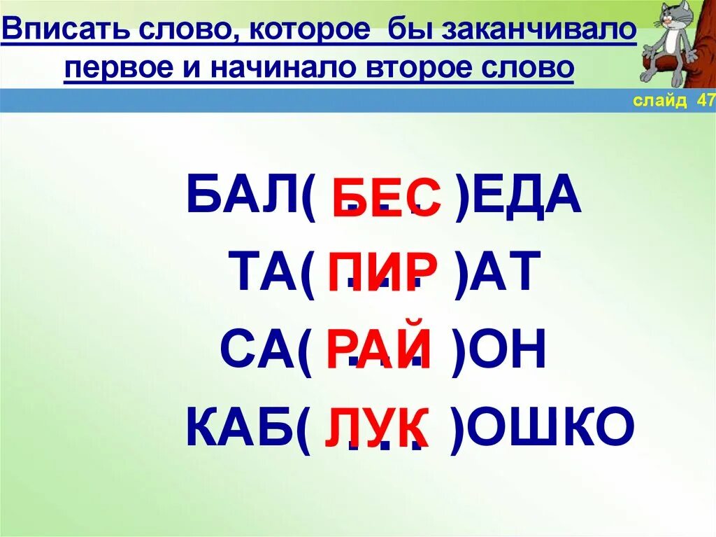 5 букв 3 4 ор. Вставьте букву которая заканчивает первое слово и начинает второе. Окончание первого начало второго слова. Слова на три буквы. Слово.