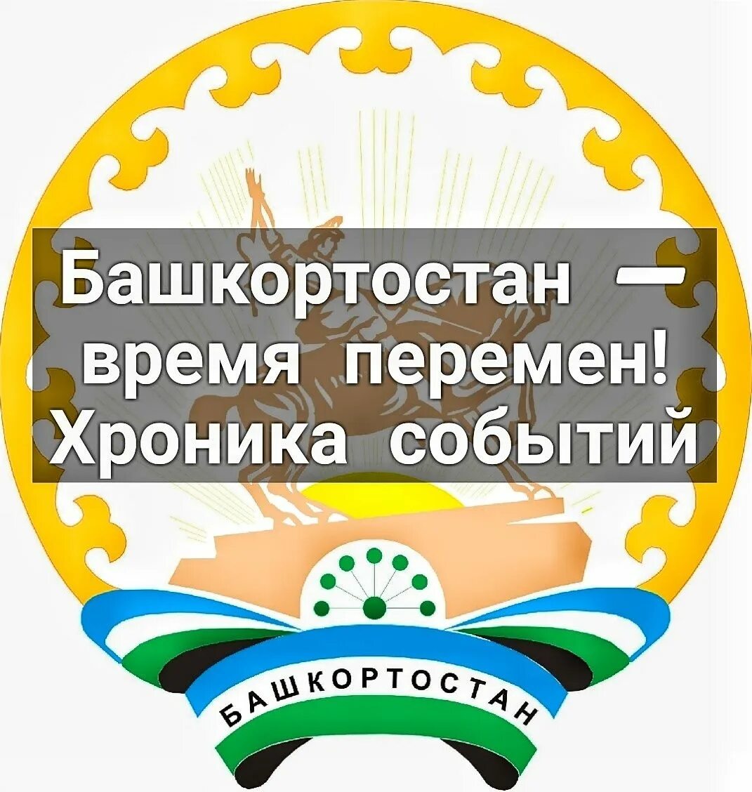 Время в башкортостане в уфе. Башкортостан время. Башкортостан ждут перемены. АС Республики Башкортостан время. Часовое время Башкортостан.