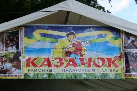 Лагерь казачок