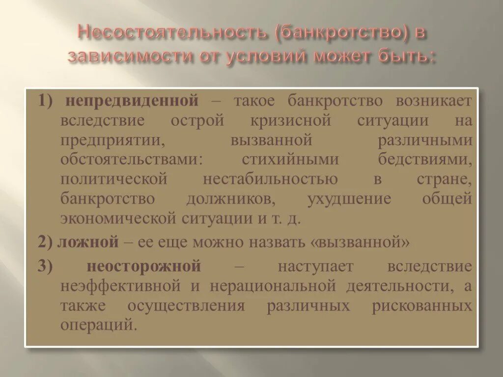 Порядок установления зависимости. Несостоятельность (банкротство) в зависимости от условий может быть.