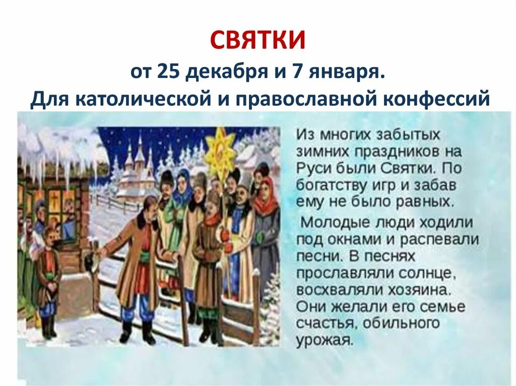 25 декабря 7 января. Святки. Национальные праздники Святки. Сообщение о празднике Святки. Святки проект.