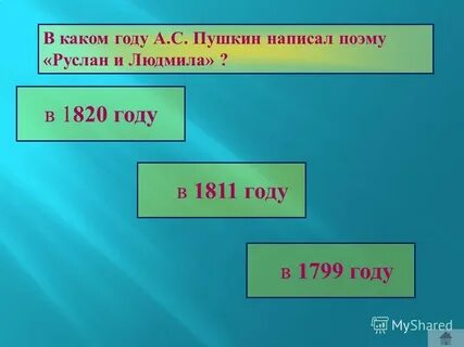 В каком году была написана поэма
