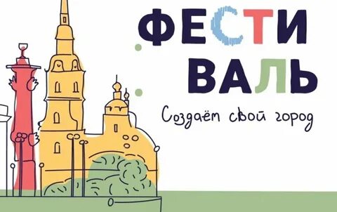 Большой семейный фестиваль спб