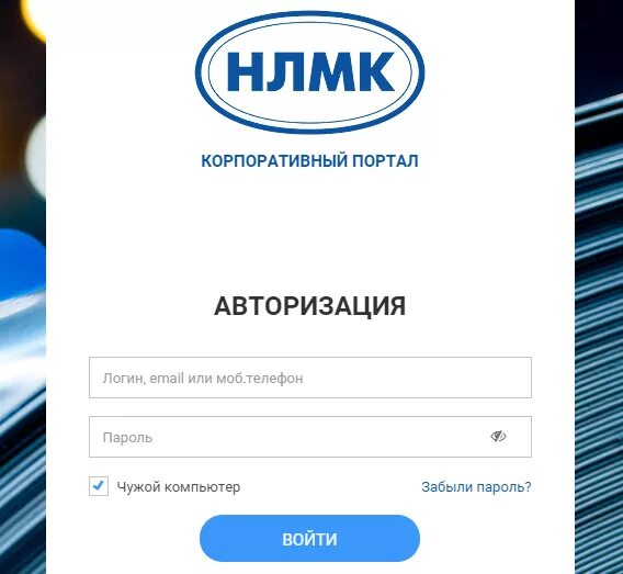 Портал нлмк вход