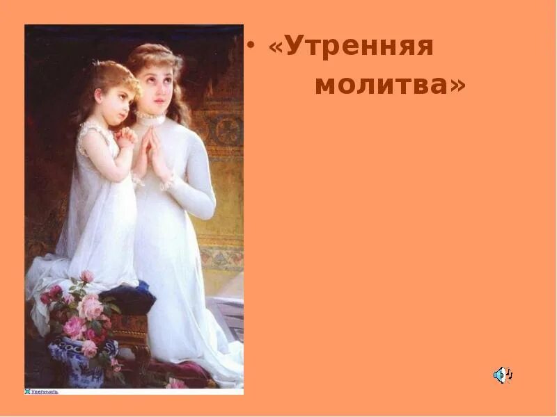 Стих утренняя молитва. Утренние молитвы. Утренняя молитва фото. Утренняя молитва Чайковский.