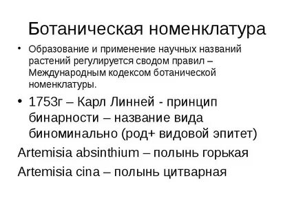 В систематике закрепилась бинарная номенклатура