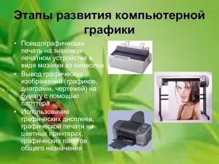Урок печатная продукция как результат компьютерной графики