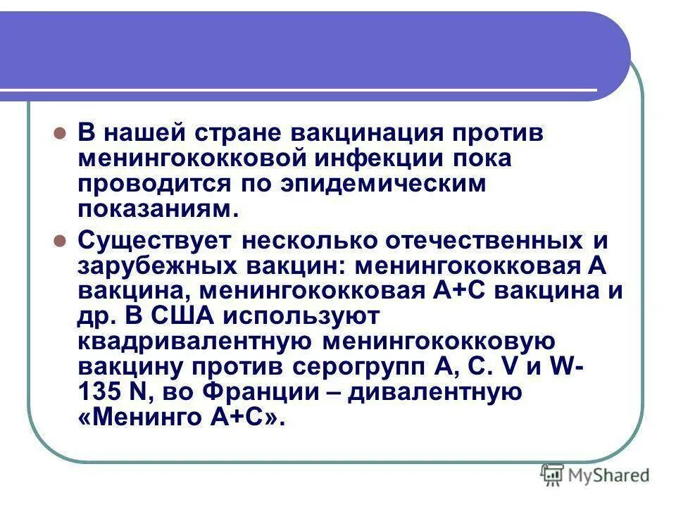 Вакцинация против менингококковой инфекции схема вакцинации. Менингококковая прививка схема вакцинации. Прививки от менингококковой инфекции у детей. Прививка от минингитовой инфекции детям. Вакцина против менингококковой