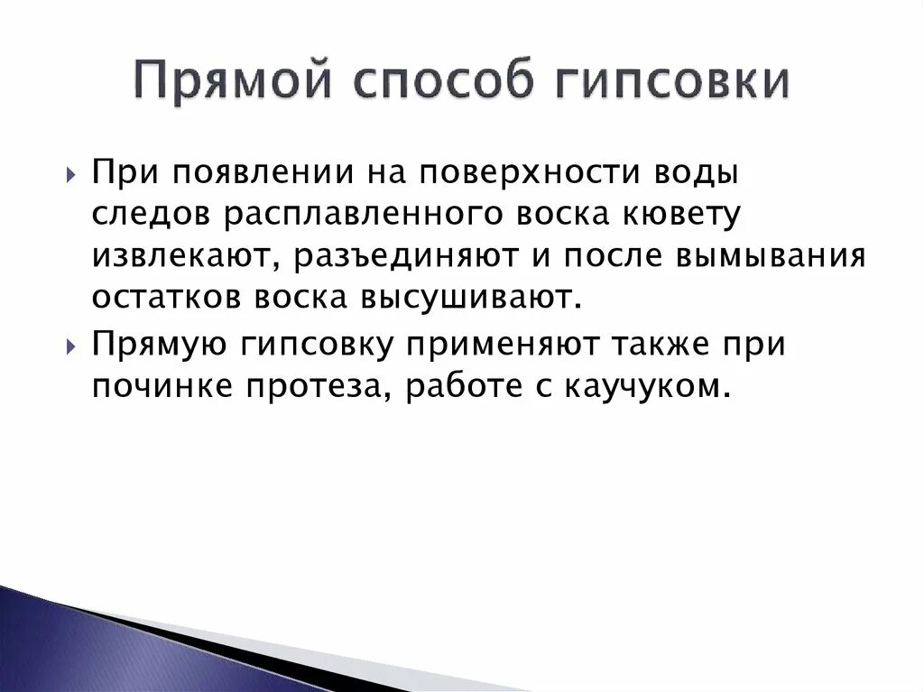 Прямой и обратный метод гипсовки в кювету. Обратный метод гипсовки. Прямой метод гипсовки кратко. Прямой метод гипсовки в кювету.