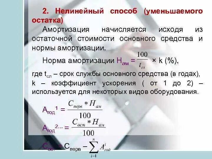 Понижающие коэффициенты амортизации. Способ уменьшаемого остатка начисления амортизации основных средств. метод начисления амортизации – способ уменьшаемого остатка. способ уменьшенного остатка начисления амортизации формула. способ уменьшаемого остатка начисления амортизации график.