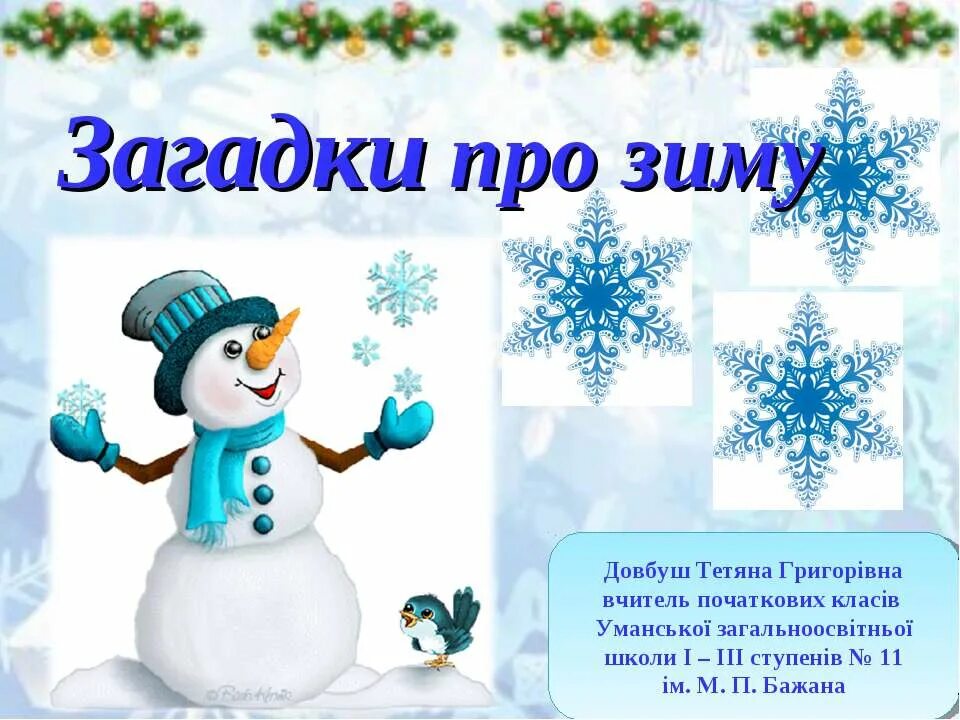 Зимние загадки для детей 3 лет. Загадки про зиму. загадки про зиму для детей. зимние загадки для детей. зимние загадки для дошкольников.
