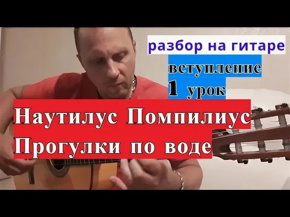 Наутилус прогулки по воде на гитаре. Наутилус прогулки по воде на гитаре