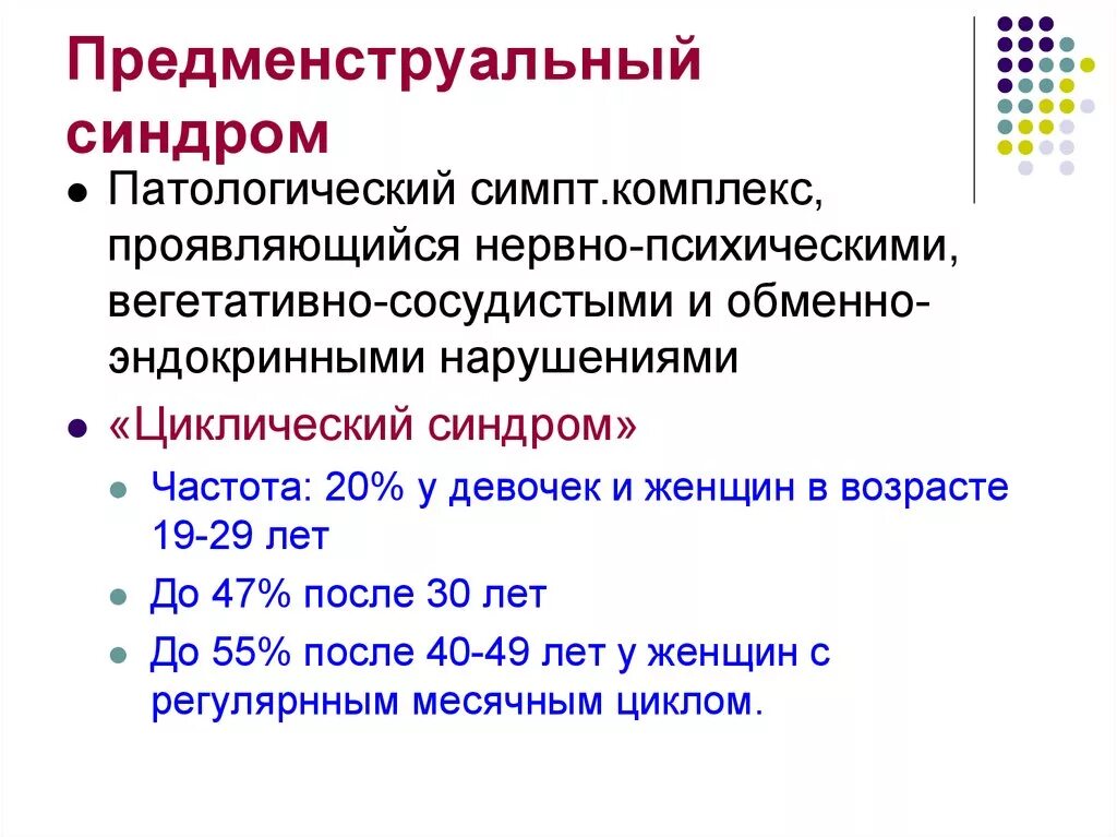 Пмс отличить. Предменструальный синдром презентация. Предменструальный предменструальный синдром. Предменструальный синдром (ПМС). Патогенез ПМС кратко.