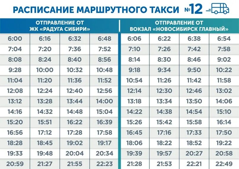 Расписание маршрутки 89. Расписание маршрутных такси. Расписание маршрутки 12. Расписание маршрутного такси 12. Расписание маршрута Радуга.