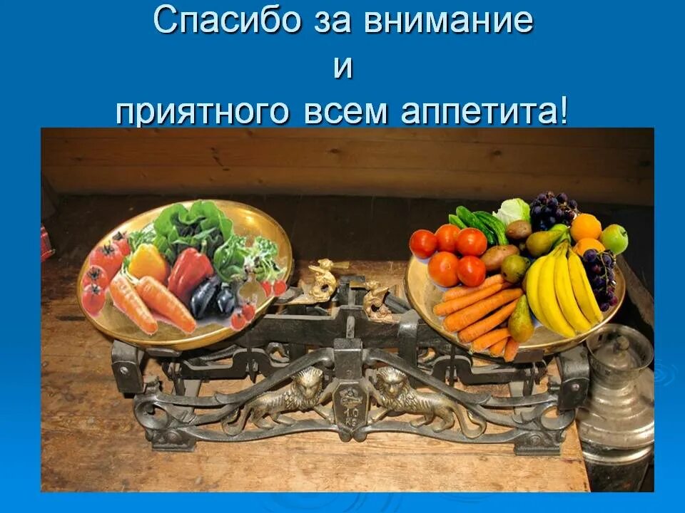 Нельзя желать приятного аппетита. Спасибо за внимание еда. Слайд приятного аппетита. Всем приятного аппетита. Спасибо за внимание блюдо.