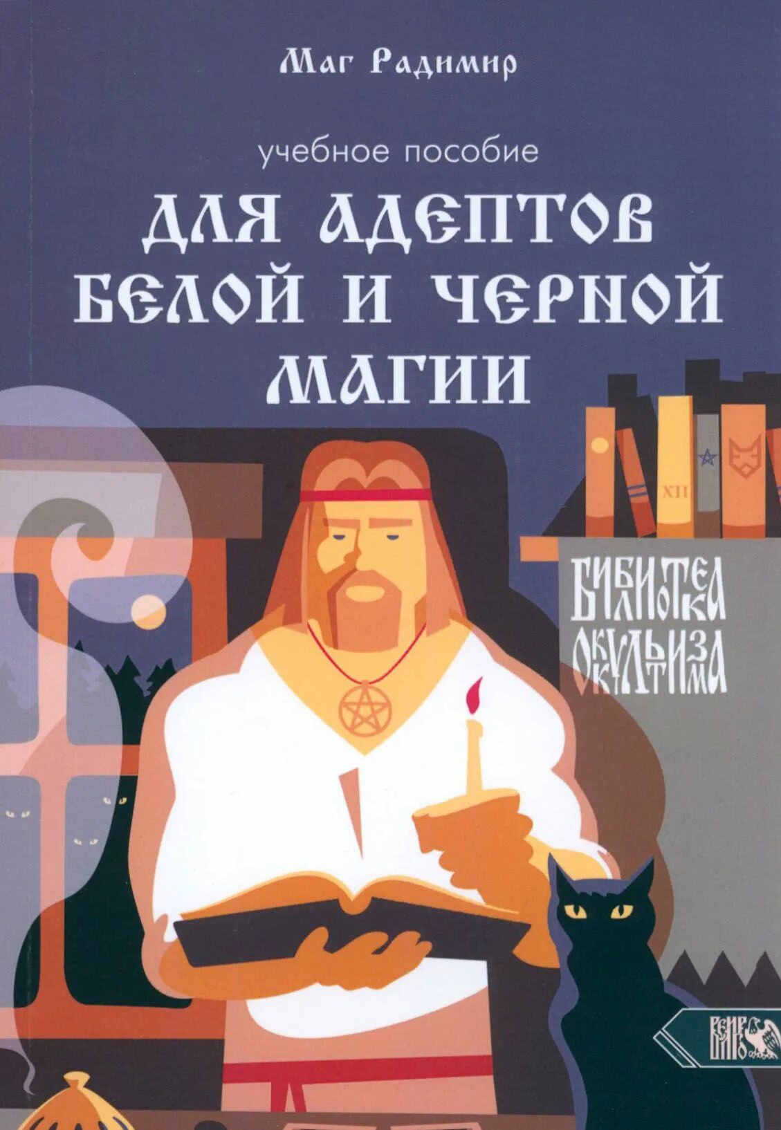 Читать белую и черную магию. Читать белую и черную магию