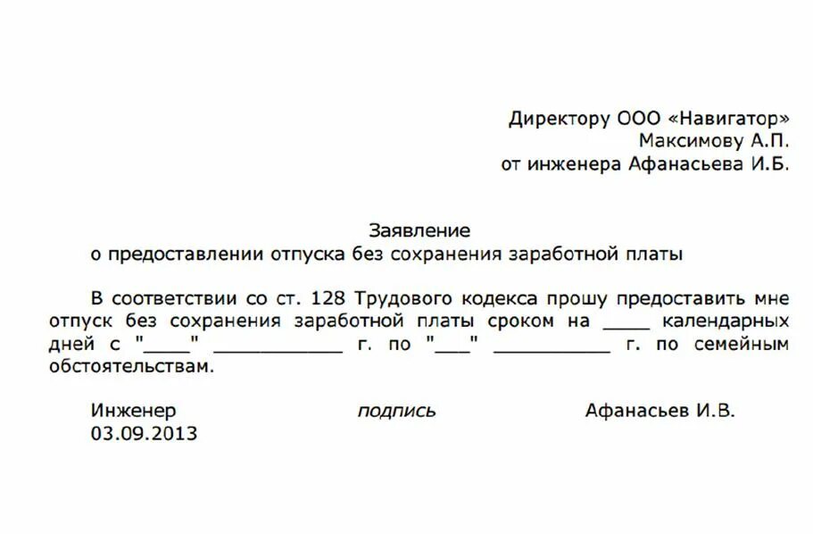 Как писать заявление на отпуск за свой счет образец. Заявление на отпуск за свой счёт по семейным обстоятельствам. Форма заявления о предоставлении отпуска за свой счет образец. Шаблон заявления на отпуск за свой счет. За свой счет сколько можно максимально брать