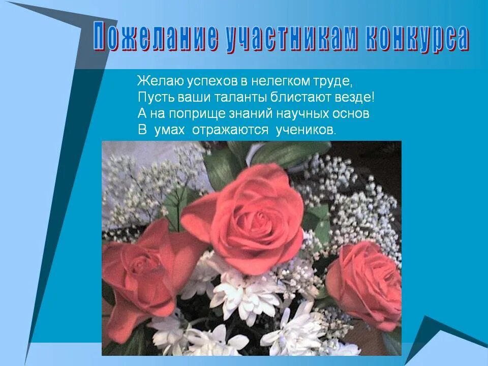 поздравление участников конкурса. учитель года поздравление на конкурсе. приветствие участников конкурса. поздравление с конкурсом воспитатель года. пожелание участнику конкурса педагог года.