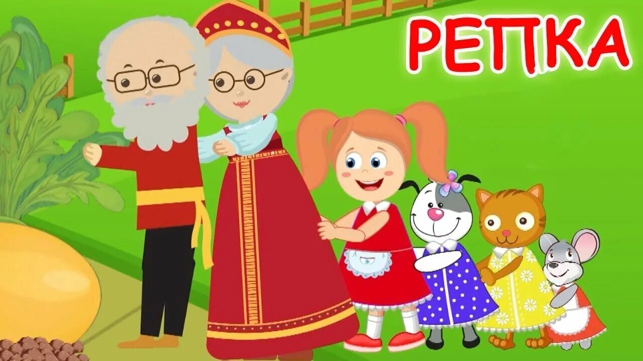 Веселая переделанная сказка про репку. Репка умка. Музыкальная сказка про репку. Сказка репка на английском языке текст. Умка книга музыкальная сказка репка муз.