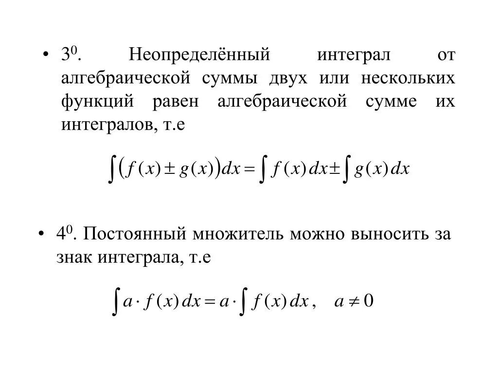 Произведение двух функций. Неопредленный Интегра. Неопределенный интеграл. Формулы для решения неопределенных интегралов. Интегрирование частного.