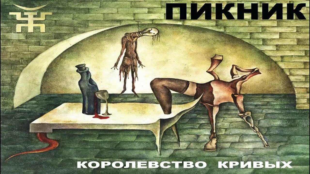 Пикник 2005 королевство кривых. Пикник королевство кривых обложка альбома. Пикник королевство кривых обложка. Группа пикник королевство кривых. Пикник кривые зеркала слушать