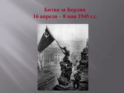 Презентация взятие берлина