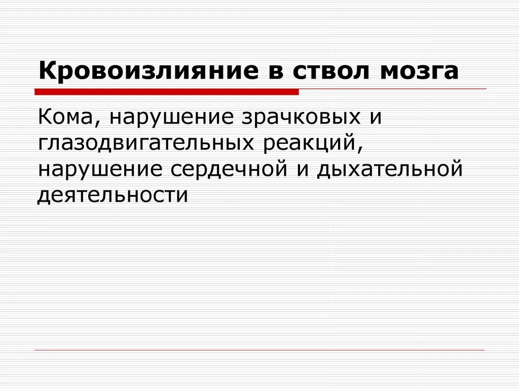 Кровоизлияние ствола мозга. Внутримозговое кровотечение ствол мозга. Внутримозговое кровоизлияние в ствол мозга мкб. Исходы внутримозгового кровотечения.