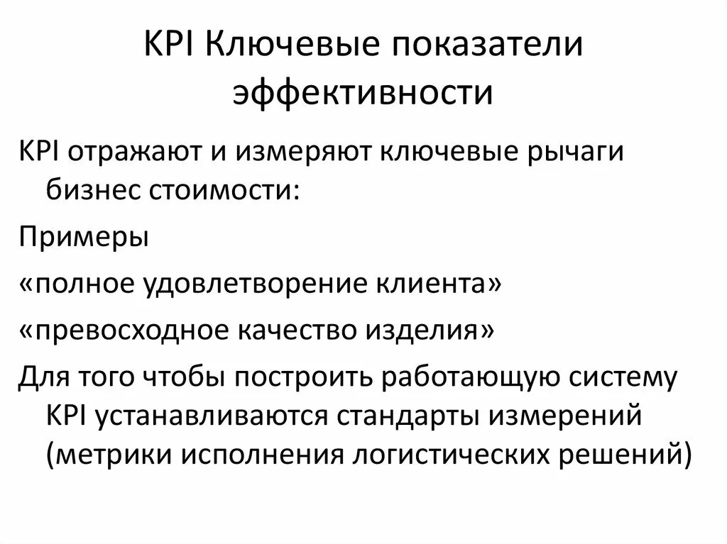 Установленные kpi. KPI ключевые показатели эффективности. Ключевые показатели эффективности (Key Performance indicator, KPI). Ключевые показатели эффективности КПЭ это показатели. Показатели эффективности КППК.