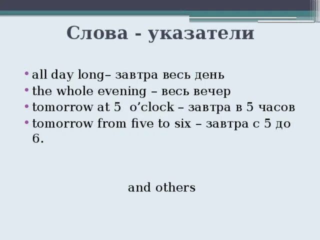 Future continuous слова. Маркеры времени Фьючер континиус. Future Continuous слова маркеры. Слова спутники Future Continuous. Future Continuous слова подсказки.