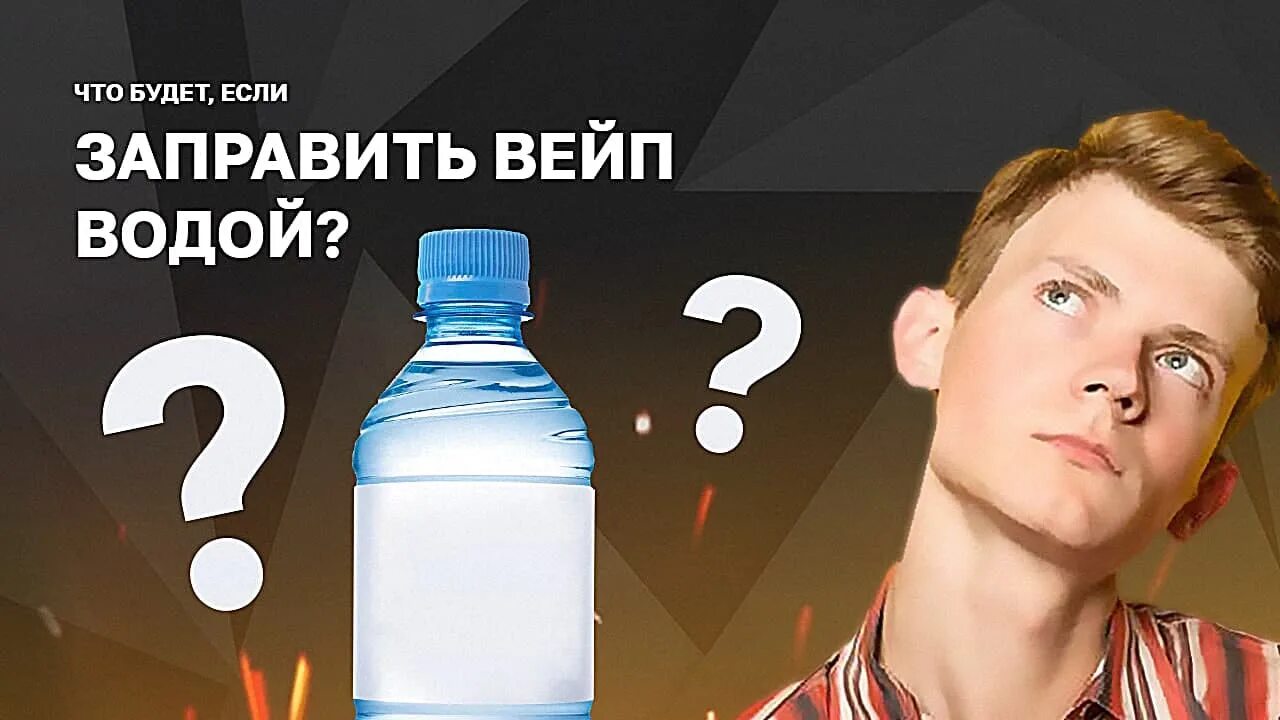 Можно ли заправить вейп. Водяной вейп. что если вейп заправить водой. вейп на воде. что будет если заправить вейп водой.