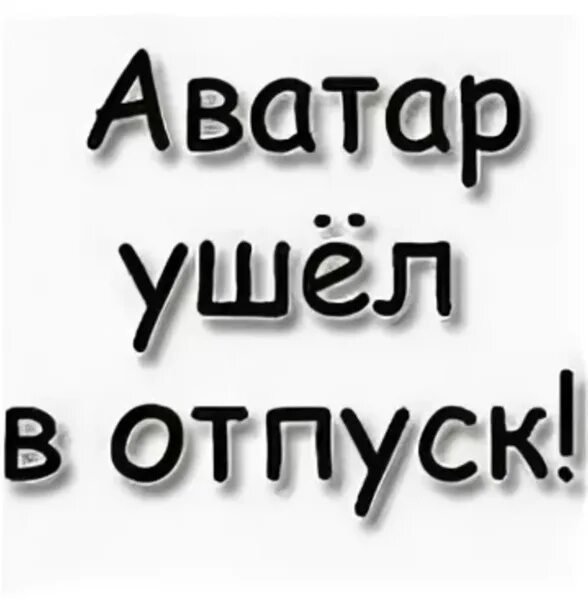 Аватарка ушла в отпуск. Ава с надписью в отпуске. Аватарки с надписями. Аватар ушел в отпуск. Аватарка ушла