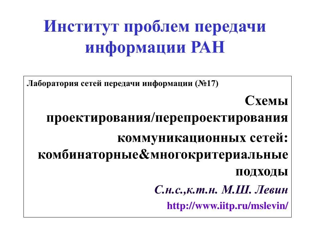 Проблемы университетов россии. Институт проблем передачи информации РАН. Проблемы передачи информации. Проблемы вузов. Уровни проблем передачи информации.