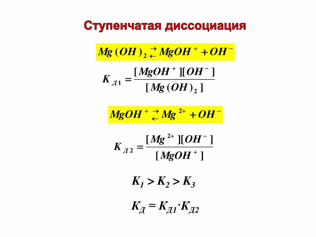 Ступенчатая диссоциация кислот. Ступенчатая диссоциация. Многоступенчатая диссоциация. Двухступенчатая диссоциация. Многоступенчатая Электролитическая диссоциация.