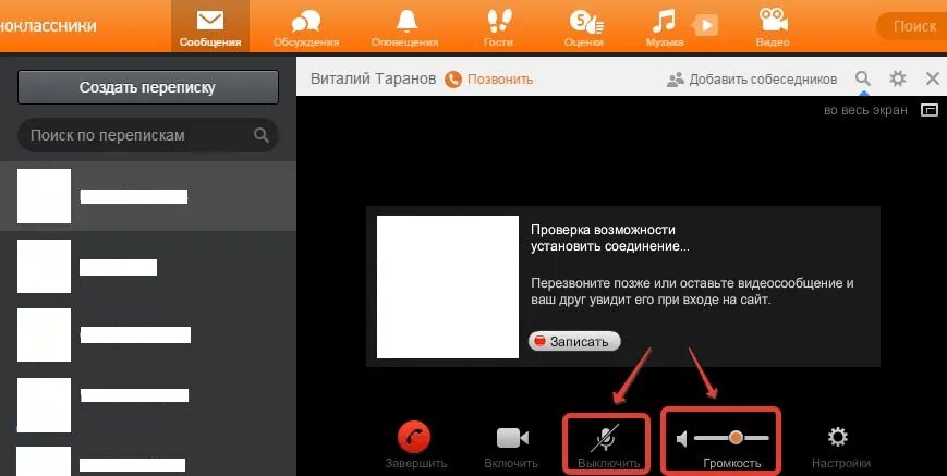 Видеозвонок в Одноклассниках. Звонок Одноклассники. Звонки в Одноклассниках. Как включить звук в Одноклассниках. Почему в одноклассниках не видно