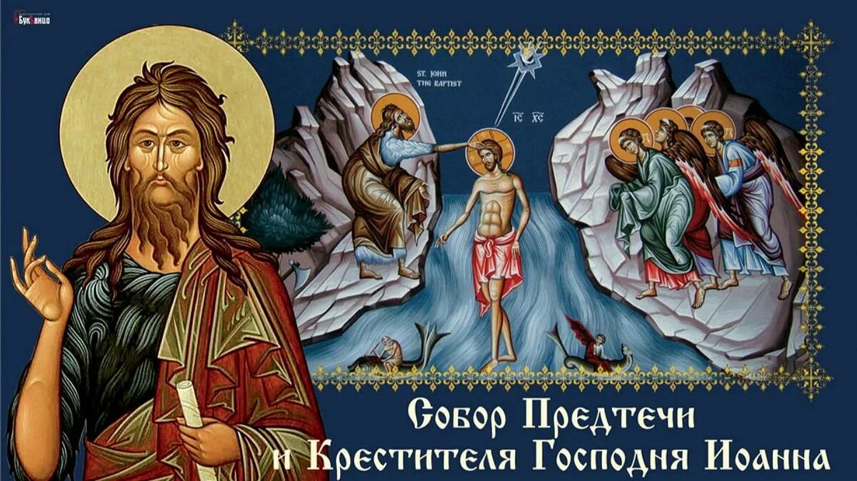 Собор иоанна крестителя 20 января. Собор предтечи и крестителя господня иоанна 20 января. 20 января в православии. Собор предтечи и крестителя господня иоанна. 20 января собор предтечи и крестителя господня иоанна картинки.