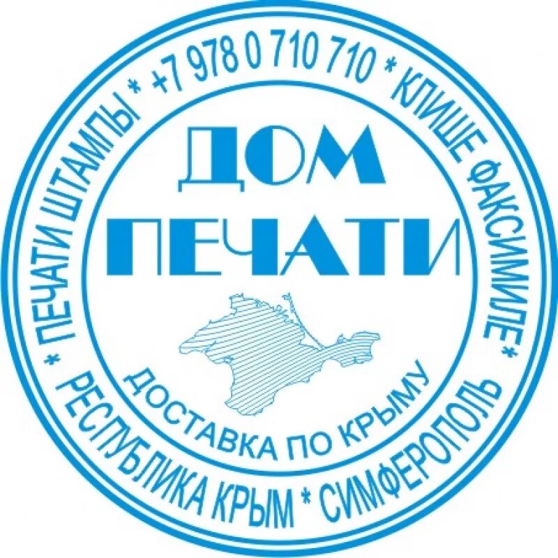 печати и штампы симферополь. печать крым. штампы симферополь. печати и штампы симферополь. где купить в симферополе штемпели.